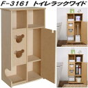 フクダクラフト F-3161 トイレラックワイド ナチュラル 日本製【送料無料(北海道・沖縄・離島を除く)】【組立品】【メーカー直送】【同梱/代引不可】トイレ ...