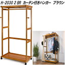 フグタクラフト H-2030 2 BR カーテン付きハンガー ブラウン W92×D50×H160cm 組立式【送料無料(北海道・沖縄・離島を除く)】【メーカー直...