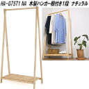 フクダクラフト HA-G75T1 NA 木製ハンガー 棚付き1段 ナチュラル W75×D37.5×H147cm 組立式【送料無料(北海道・沖縄・離島を除く)】【...