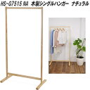 フクダクラフト HS-G7515 NA 木製シングルハンガー ナチュラル W77×D44×H152cm 組立式【送料無料(北海道・沖縄・離島を除く)】【メーカー...