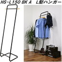 フクダクラフト HS-L150 BK A L型ハンガー ブラック【送料無料(北海道・沖縄・離島を除く)】【組立品】【メーカー直送品】【同梱/代引不可】