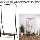 フグタクラフト HS-Z165 VBR Z型ハンガー ヴィンテージブラウン W79×D40×H166.5cm 組立式【送料無料(北海道・沖縄・離島を除く)】【メ...
