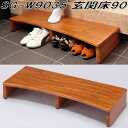 フグタクラフト SG-W9035 玄関床90 ブラウン【送料無料(北海道・沖縄・離島を除く)】【完成品】【メーカー直送品】【床 土間 踏み台 踏み板 ステップ ...