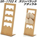 フクダクラフト SR-1702 K スリッパラック ナチュラル 組立式【送料無料(北海道・沖縄・離島を除く)】【メーカー直送品】【同梱/代引不可】【玄関収納 ス...