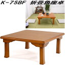 フクダクラフト K-75BF 折畳角座卓 ブラウン 天然木【送料無料(北海道・沖縄・離島を除く)】【完成品】【メーカー直送品】【同梱/代引不可】座卓 ローテーブ...