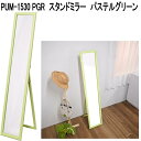 フクダクラフト PUM-1530 PGR スタンドミラー パステルグリーン【送料無料(北海道・沖縄・離島を除く)】【完成品】【メーカー直送品】【同梱/代引不可】...