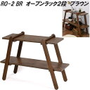 フクダクラフト RO-2 BR オープンラック2段 ブラウン RO2 組立式【送料無料(北海道・沖縄・離島を除く)】【メーカー直送品】【同梱/代引不可】棚付き ...