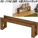 フクダクラフト RS-1748 DBR 4足スリッパラック 天然木 ダークブラウン 日本製【送料無料(北海道・沖縄・離島を除く)】【完成品】【メーカー直送品】【...