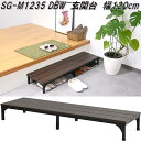 フクダクラフト SG-M1235 DBW 玄関台 踏み台 踏み板 W120×D35.5×H15.5cm ダークブラウン【送料無料(北海道・沖縄・離島を除く)】【...