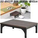 フグタクラフト SG-M4535 DBW 玄関台 踏み台 踏み板 W45×D35.5×H15.5cm ダークブラウン【送料無料(北海道・沖縄・離島を除く)】【組...