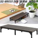 フグタクラフト SG-M9035 DBW 玄関台 踏み台 踏み板 W90×D35.5×H15.5cm ダークブラウン【送料無料(北海道・沖縄・離島を除く)】【組立品】【メーカー直送品】ステップ 靴収納 下駄箱