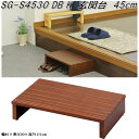 フクダクラフト SG-S4530 DB K 玄関台 長さ45cm ダークブラウン【送料無料(北海道・沖縄・離島を除く)】【完成品】【メーカー直送品】【床 土間 ...