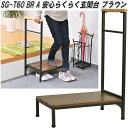 フクダクラフト SG-T60 BR WN 安心らくらく玄関台 ブラウン【送料無料(北海道・沖縄・離島を除く)】【組立式】【メーカー直送品】【床 土間 踏み台 踏...