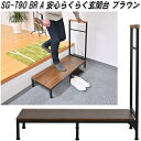 フクダクラフト SG-T90 BR WN 安心らくらく玄関台 ブラウン【送料無料(北海道・沖縄・離島を除く)】【組立式】【メーカー直送品】【床 土間 踏み台 踏...