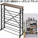 フクダクラフト SR-75 BK 魅せるシューズラック ワイドタイプ ブラック【送料無料(北海道・沖縄・離島を除く)】【組立品】【メーカー直送品】【同梱/代引不可】【シューズボックス 下駄箱 靴入れ 玄関収納】