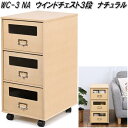 フクダクラフト WC-3 NA ウインドチェスト3段 ナチュラル 日本製【送料無料(北海道・沖縄・離島を除く)】【簡易組立品】【メーカー直送品】【同梱/代引不可...