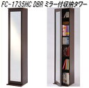 【送料無料(北海道・沖縄・離島を除く)】フクダクラフト FC-1735HC DBR ミラー収納タワー ダークブラウン【組立品】【メーカー直送品】【同梱/代引不可...