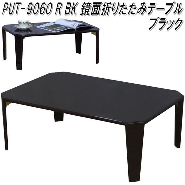 フグタクラフト PUT-9060R 鏡面 折りたたみ テーブル ブラック【送料無料(北海道・沖縄・離島を除く)】【完成品】【メーカー直送品】【テーブル 折り畳み...