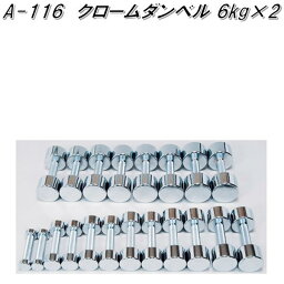 A-116　クロームダンベル　6kg×2【送料無料(北海道・沖縄・離島を除く)】【メーカー直送】【代引き/同梱不可】【ダンベルフィットネス　ウエイトトレーニング】