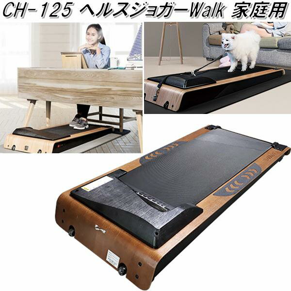 中旺ヘルス CH-125 ヘルスジョガー・ウォーク CH125【送料無料(北海道・沖縄・離島を除く)】【メーカー直送】【代引き/同梱不可】【ウォーキングマシン ランニングマシン】