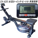 【送料無料(沖縄・離島を除く)】CH-620 水流ローイングビートル ローイングマシン CH620【メーカー直送】【代引き/同梱不可】【ローイング ボート漕ぎ ...