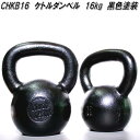 中旺ヘルス　CHKB16　ケトルベル　ダンベル　ケトルダンベル 16kg　黒塗装　受注生産品【送料無料(北海道・沖縄・離島を除く)】【メーカー直送】【代引き/同梱不可】【ダンベルフィットネス　ウエイトトレーニング】