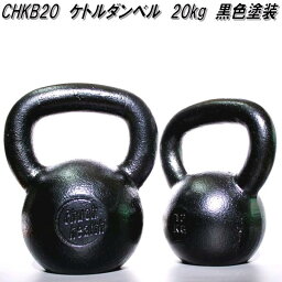 中旺ヘルス　CHKB20　ケトルベル　ダンベル　ケトルダンベル 20kg　黒塗装　受注生産品【送料無料(北海道・沖縄・離島を除く)】【メーカー直送】【代引き/同梱不可】【ダンベルフィットネス　ウエイトトレーニング】