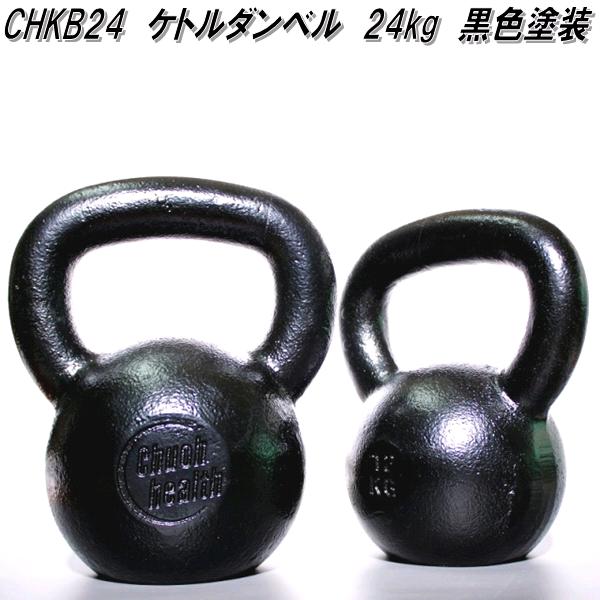 中旺ヘルス　CHKB24　ケトルベル　ダンベル　ケトルダンベル 24kg　黒塗装　受注生産品【送料無料(北海道・沖縄・離島を除く)】【メーカー直送】【代引き/同梱不可】【ダンベルフィットネス　ウエイトトレーニング】