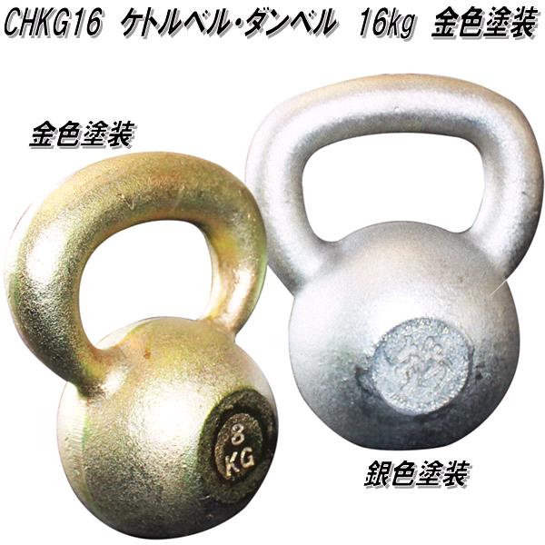 中旺ヘルス　CHKG16　ケトルベル　ダンベル　ケトルダンベル 16kg　金色塗装　受注生産品【送料無料(北海道・沖縄・離島を除く)】【メーカー直送】【代引き/同梱不可】【ダンベルフィットネス　ウエイトトレーニング】