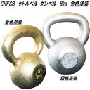 中旺ヘルス　CHKG8　ケトルベル　ダンベル　ケトルダンベル 8kg　金色塗装　受注生産品【送料無料(北海道・沖縄・離島を除く)】【メーカー直送】【代引き/同梱不可】【ダンベルフィットネス　ウエイトトレーニング】