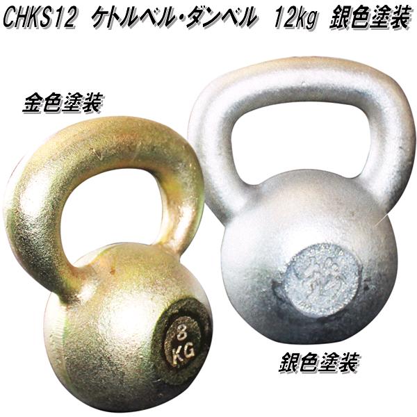 中旺ヘルス　CHKS12　ケトルベル　ダンベル　ケトルダンベル 12kg　銀色塗装　受注生産品【送料無料(北海道・沖縄・離島を除く)】【メーカー直送】【代引き/同梱不可】【ダンベルフィットネス　ウエイトトレーニング】