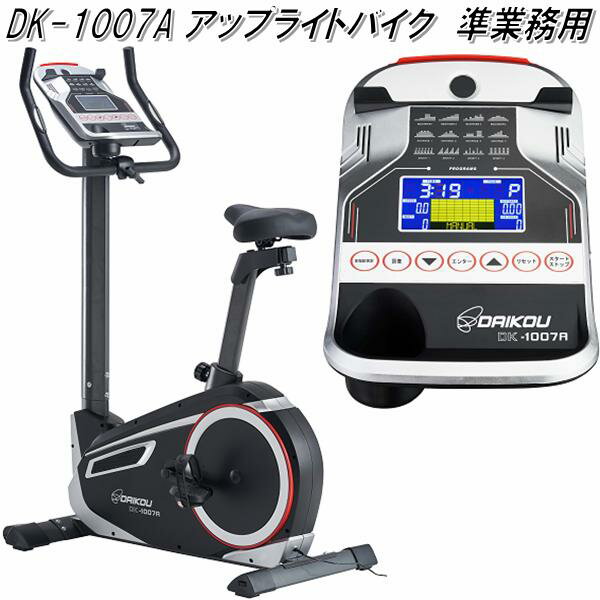 【送料無料(沖縄・離島を除く)】DK-1007A アップライトバイク 準業務用【メーカー直送】【代引き/同梱不可】【トレーニングバイク トレーニングマシン】