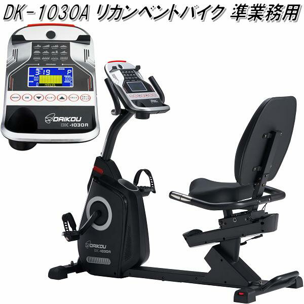 DK-1030A リカンベントバイク 準業務用【送料無料(沖縄・離島を除く)】【メーカー直送】【代引き/同梱不可】【トレーニングバイク トレーニングマシン】