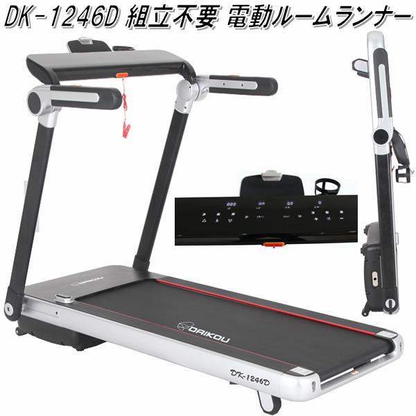 【送料無料(沖縄・離島を除く)】DK-1246D 組立不要 電動ルームランナー【メーカー直送】【代引き/同梱不可】【ランニングマシン ウォーキングマシン　ジョギング　ダイエット】