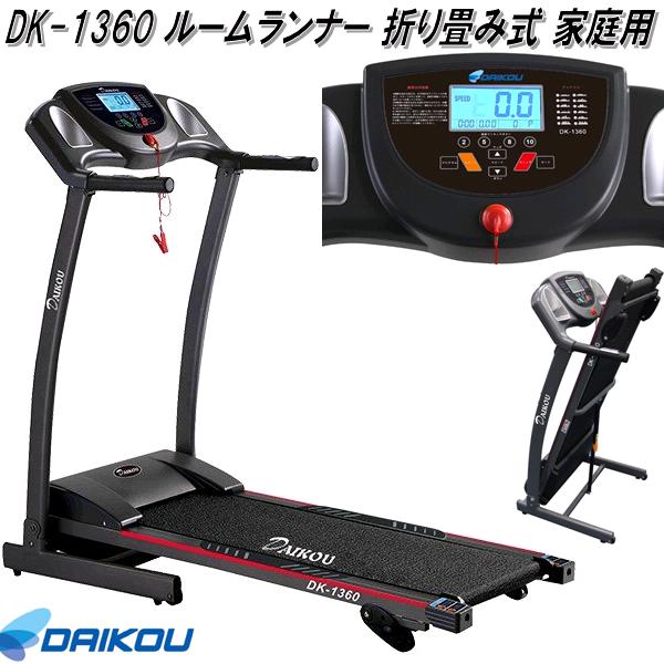 【送料無料(沖縄・離島を除く)】大広 DAIKOU　DK-1360　ルームランナー　家庭用　折り畳み【メーカー直送】【代引き/同梱不可】【ランニングマシン ウォーキングマシン　ジョギング　ダイエット】