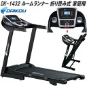 楽天KCMオンラインショップ大広 DAIKOU　DK-1432　ルームランナー　家庭用　折り畳み【送料無料（沖縄・離島を除く）】【メーカー直送】【代引き/同梱不可】【ランニングマシン ウォーキングマシン　ジョギング　ダイエット】