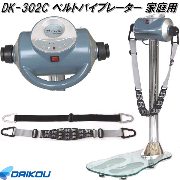 【送料無料(離島を除く)】大広 DAIKOU　DK-302C　ベルトバイブレーター　家庭用【メーカー直送】【代引き/同梱不可】…