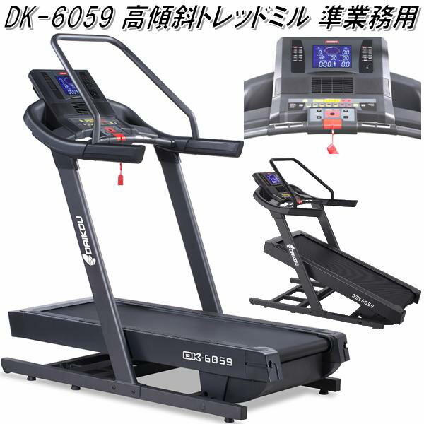 【送料無料(沖縄・離島を除く)】DK-6059 高傾斜 トレッドミル 準業務用【メーカー直送】【代引き/同梱..