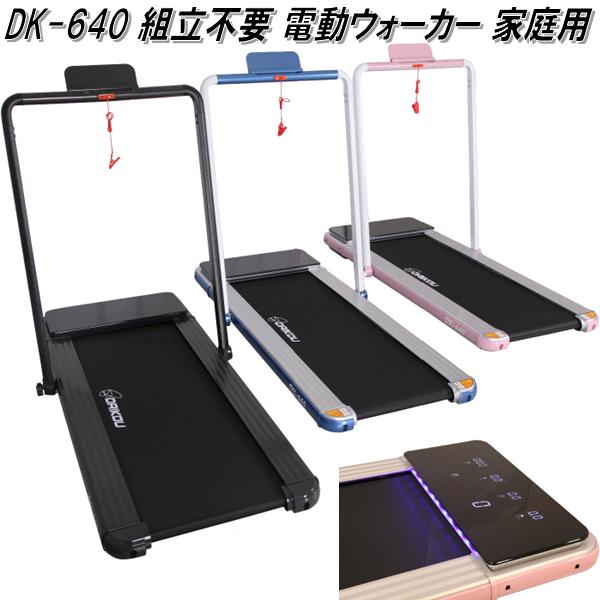 【送料無料(沖縄・離島を除く)】大広 DAIKOU　DK-640B　薄型電動ウォーカー　ブラック　家庭用　折り畳み【メーカー直送】【代引き/同梱不可】【ランニングマシン ウォーキングマシン　ジョギング　ダイエット】