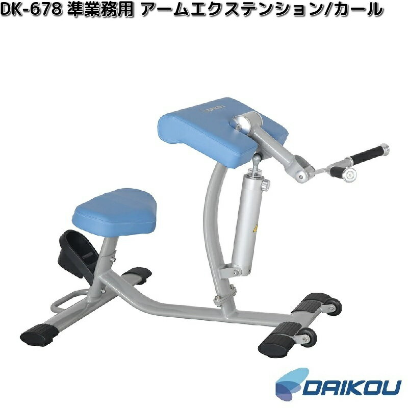 大広 DAIKOU DK-678 準業務用 アームエクステンション/カール 油圧GYMマシン 12段階負荷【送料無料(沖縄・離島を除く)】【メーカー直送】【代引き/同梱不可】フィットネス トレーニング