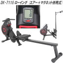 DK-7115 ローイング エアー+マグネット併用式【送料無料(沖縄・離島を除く)】【メーカー直送】【代引き/同梱不可】【ランニングマシン ウォーキングマシン ...