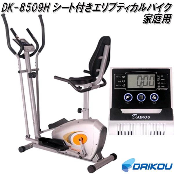 大広 DAIKOU　DK-8509H　シート付きエリプティカルバイク　手動負荷8段階　家庭用