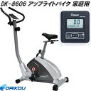 大広 DAIKOU DK-8606 アップライトバイク フィットネスバイク 手動負荷8段階 家庭用【メーカー直送】【代引き/同梱不可】【フィットネスバイク リカンベントバイク】(4)