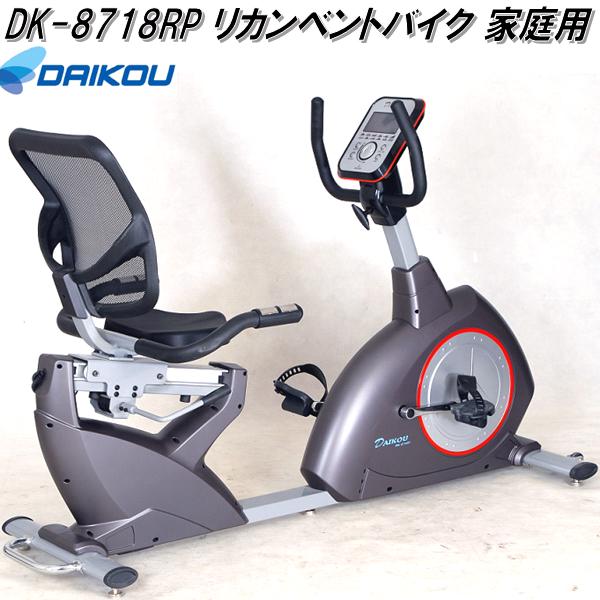 大広 DAIKOU　DK-8718RP　リカンベントバイク フィットネスバイク　家庭用【送料無料(北海道・沖縄・離島を除く)】【メーカー直送】【代引き/同梱不可】【フィットネスバイク リカンベントバイク　ステッパー】