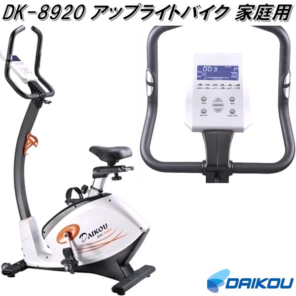 大広 DAIKOU　DK-8920　アップライトバイク フィットネスバイク　電動負荷32段階　家庭用【メーカー直送】【代引き/同梱不可】【フィットネスバイク リカンベントバイク】