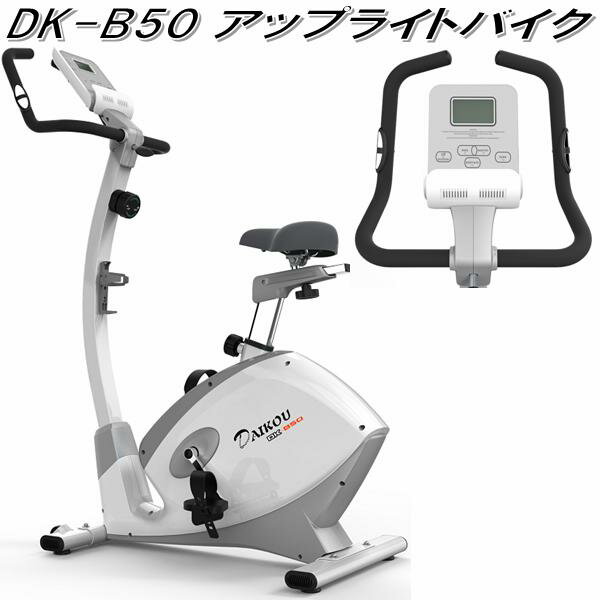 【送料無料(沖縄・離島を除く)】DK-B50 アップライトバイク【メーカー直送】【代引き/同梱不可】【トレーニングバイク トレーニングマシン】