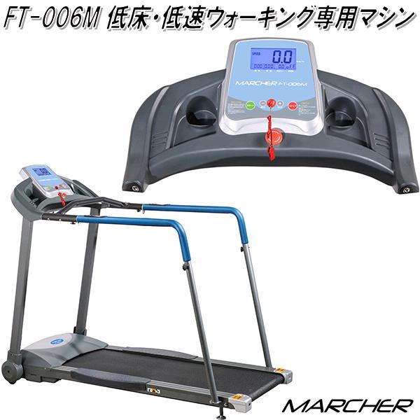 フジモリ FT-006M リハビリトレッドミル【送料無料(沖縄 離島を除く)】【メーカー直送】【代引き/同梱不可】【ウォーキングマシン MARCHER】