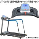 フジモリ　FT-006M　リハビリトレッドミル