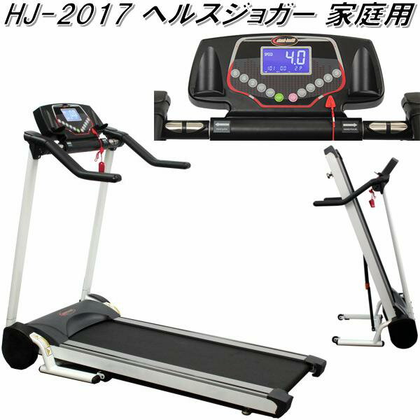 【送料無料(北海道・沖縄・離島を除く)】HJ-2017　ヘルスジョガー　家庭用【メーカー直送】【代引き/同梱不可】【ウォーキングマシーン・ランニングマシン】