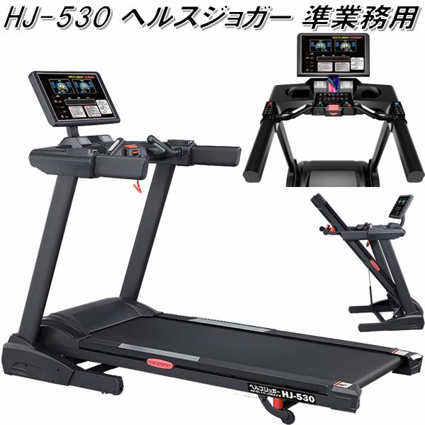 【送料無料(北海道・沖縄・離島を除く)】HJ-530　ヘルスジョガー　準業務用　HJ530　区分J【メーカー直送】【代引き/同梱不可】【ウォーキングマシン ランニングマシン】